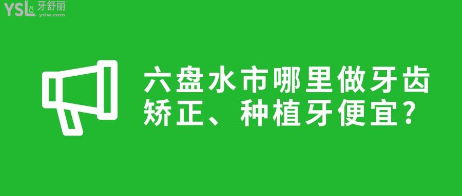 六盤水市哪里做牙齒矯正、種植牙便宜