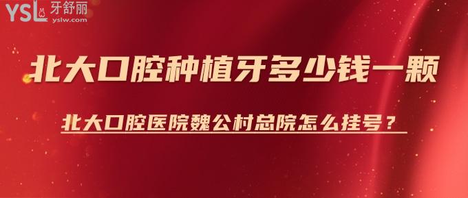 **口腔種植牙多少錢一顆？**口腔醫(yī)院魏公村總院怎么？