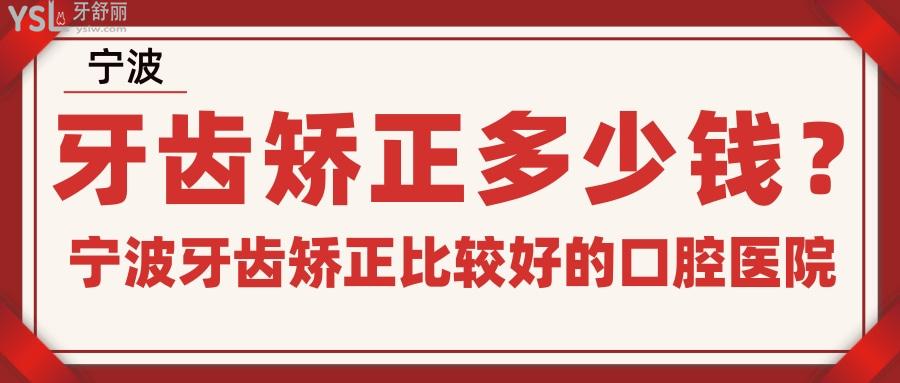 寧波牙齒矯正多少錢
