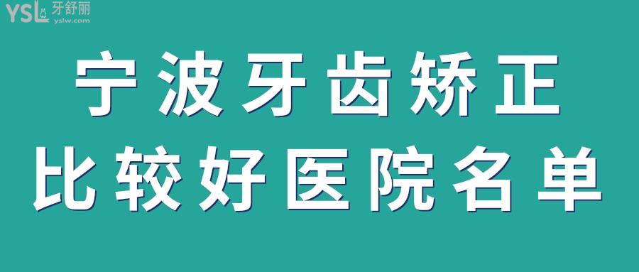 寧波牙齒矯正多少錢