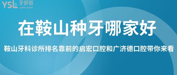 在鞍山種牙哪家好？鞍山牙科診所排名靠前的啟宏口腔和廣濟(jì)德口腔帶你來(lái)看！