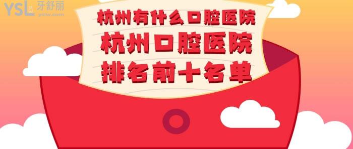 杭州有什么口腔醫(yī)院