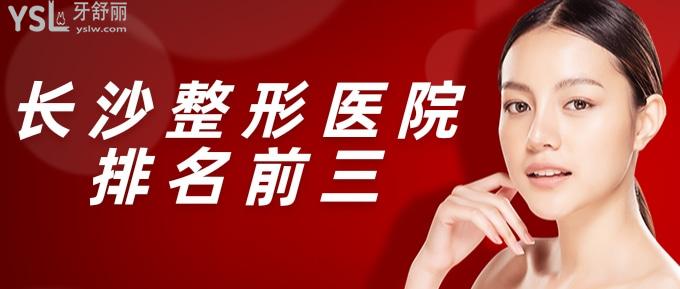 長(zhǎng)沙整形醫(yī)院排名前三