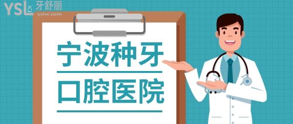 寧波種植牙哪個(gè)醫(yī)院比較好，醫(yī)生正規(guī)技術(shù)放心