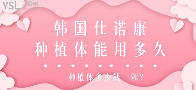 仕諾康種植體能用多久 種植體多少錢一顆