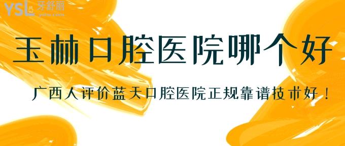 玉林口腔醫(yī)院哪個(gè)好?當(dāng)?shù)卦u價(jià)藍(lán)天口腔醫(yī)院正規(guī)靠譜技術(shù)好