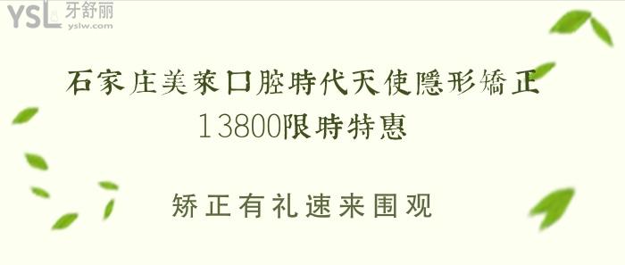 石家莊美萊口腔時(shí)代天使隱形矯正13800限時(shí)**.jpg