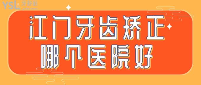 江門牙齒矯正哪個醫(yī)院好