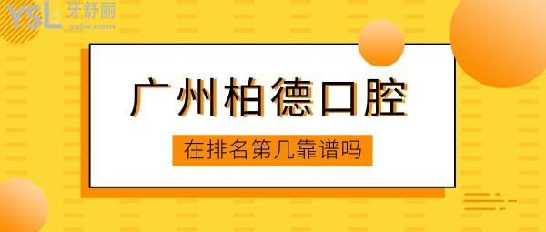 廣州柏德口腔在排名第幾，醫(yī)生資質(zhì)正規(guī)靠譜嗎