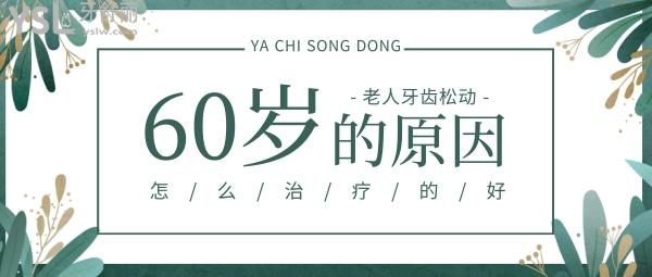 曉萌牙講座009章，主攻60歲老人牙齒松動怎么辦
