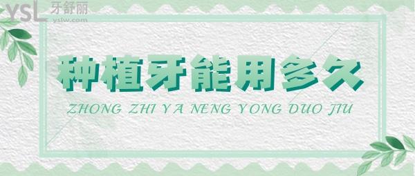 種植牙齒可以使用多少年，一顆種植牙能用多少年，種植牙齒多少錢一個？