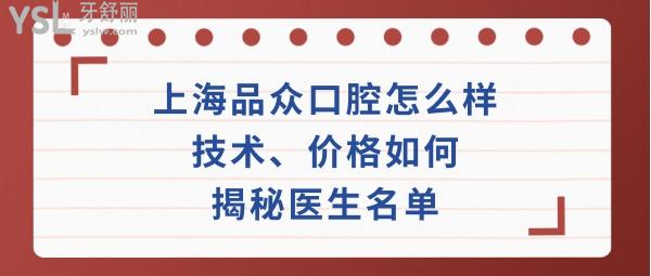 上海品眾口腔門(mén)診部好不好