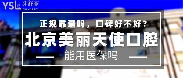 北京美麗天使口腔門診部正規(guī)靠譜嗎_地址在哪里_是否需要_視頻_口碑好不好_收費(fèi)標(biāo)準(zhǔn)_能用社保嗎?(正規(guī)靠譜/北京市朝陽區(qū)/是/口碑良好/收費(fèi)中等/暫不能用社保)