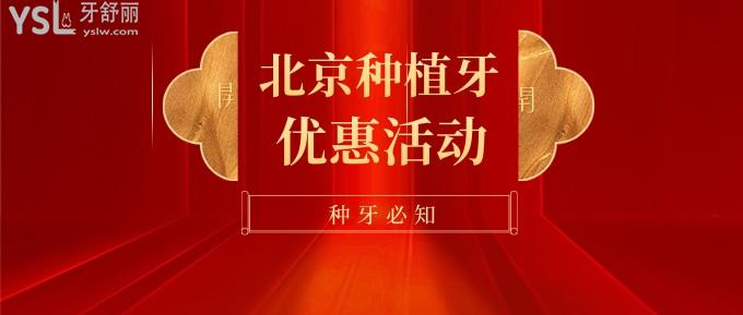 北京種牙必知優(yōu)惠！