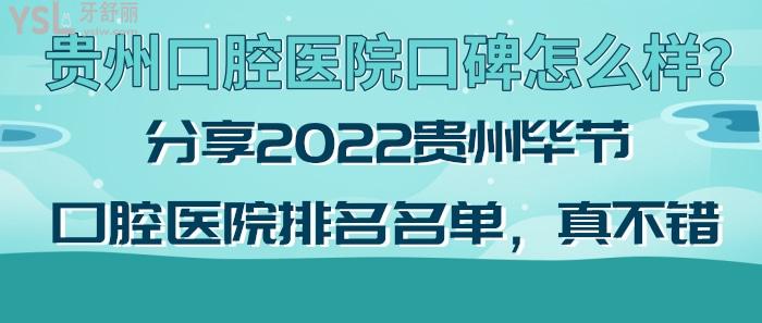 畢節(jié)口腔醫(yī)院排名真不錯