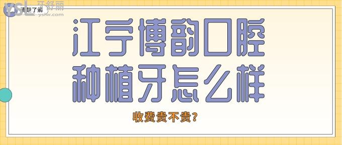 江寧博韻口腔種植牙怎么樣
