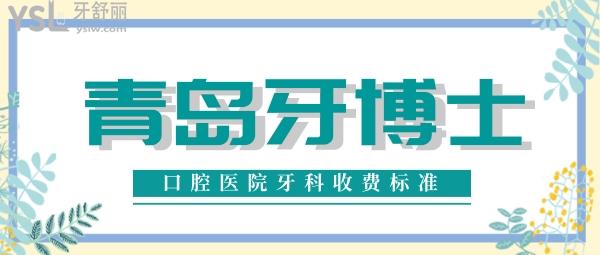 青島牙博士口腔醫(yī)院牙科收費(fèi)標(biāo)準(zhǔn)悄悄上新，種植牙價(jià)目表都不貴真靠譜