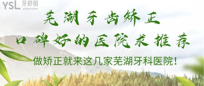 蕪湖矯正口碑好的醫(yī)院求推薦!做矯正就來這幾家蕪湖牙科!