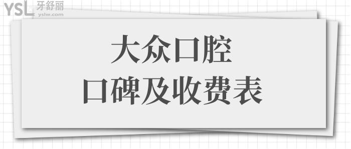 武漢正規(guī)牙科醫(yī)院哪家好?武漢大眾口腔好不好?正規(guī)嗎?從口碑評(píng)價(jià)及價(jià)格表中便知曉.jpg