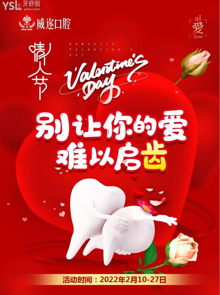 石家莊威邇口腔情人節(jié)活動(dòng)來(lái)啦.jpg