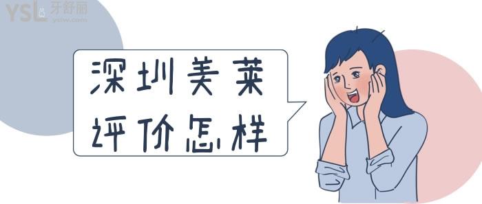 深圳美萊評價怎樣
