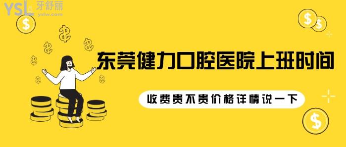 想知道東莞健力口腔醫(yī)院上班時(shí)間？.jpg