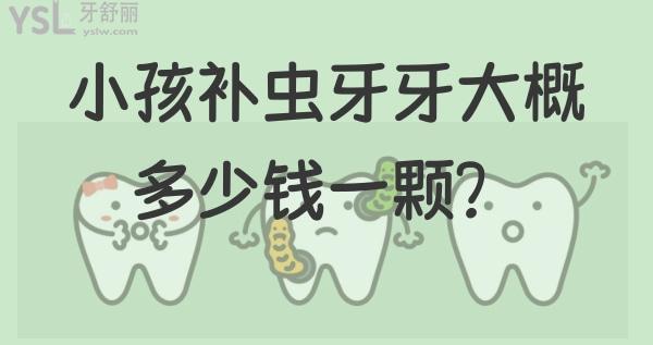 小孩補(bǔ)顆蟲牙一般多少錢一顆？