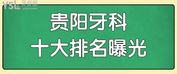 貴陽牙科醫(yī)院排名前十已曝光 排名靠前的三家技術(shù)好又價(jià)低很靠譜 附價(jià)格表.jpg