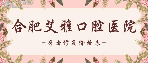 合肥艾雅口腔醫(yī)院收費(fèi)標(biāo)準(zhǔn)來了，內(nèi)含隱形義齒價(jià)目表等看合肥鑲牙/補(bǔ)牙哪里比較好又便宜！
