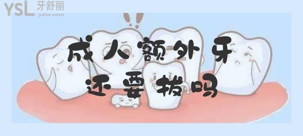 成人多生牙要拔嗎