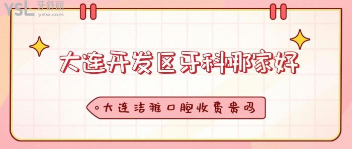 大連開發(fā)區(qū)牙科哪家好
