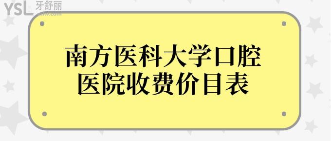 南方醫(yī)科大學(xué)口腔醫(yī)院收費價目表