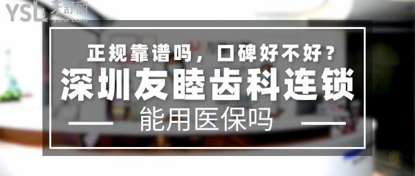 深圳友睦齒科正規(guī)靠譜嗎_地址在哪里_是否需要_視頻_口碑好不好_收費標準_能用社保嗎?(正規(guī)靠譜/深圳市南山區(qū)、福田區(qū)、龍崗區(qū)、羅湖區(qū)/是/口碑非常好/收費中等/能用社保/德國法蘭克福大學種植碩士學位臨床培訓基地/USC美國南加州大學種植班培訓基地/牙科教育學院指定牙科醫(yī)療鑒定機構(gòu)/一城十**)