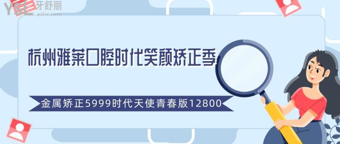 杭州雅萊口腔時(shí)代笑顏矯正季.jpg