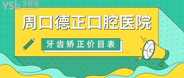 周口德正口腔醫(yī)院收費標準更新，正畸價目表秒懂周口牙齒矯正大概要花費多少錢哪里好！