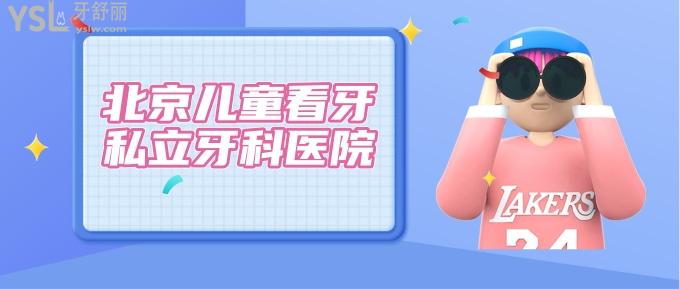 北京兒童看牙私立牙科醫(yī)院