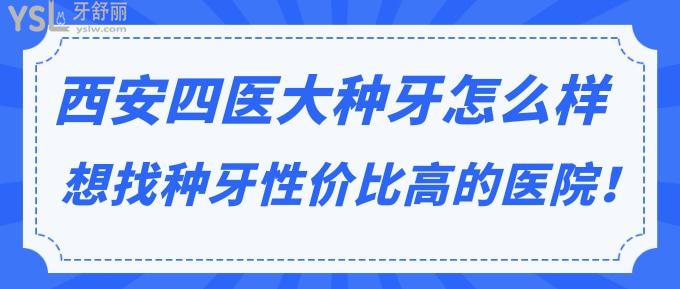 西安**大種牙怎么樣？想找西安種牙性價比高的醫(yī)院！