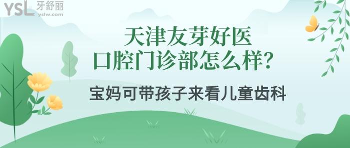 天津友芽好醫(yī)口腔門(mén)診部怎么樣