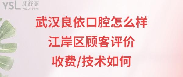 武漢良依口腔醫(yī)院簡介正規(guī)靠譜嗎