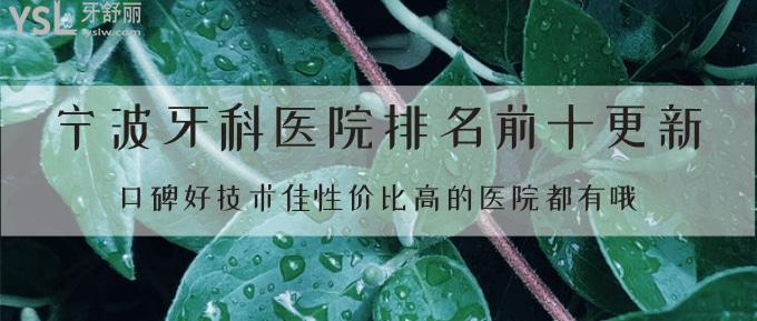 寧波牙科醫(yī)院排名前十更新！口碑好技術(shù)佳性?xún)r(jià)比高的醫(yī)院都有哦！