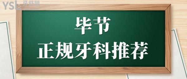 看牙攻略:畢節(jié)正規(guī)牙科地址在哪兒 技術(shù)實(shí)力強(qiáng)口碑好的是這三家 附價(jià)格一覽表.jpg