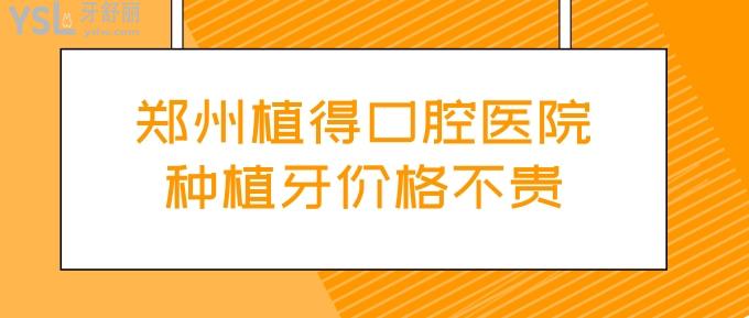 鄭州植得口腔醫(yī)院種植牙價格