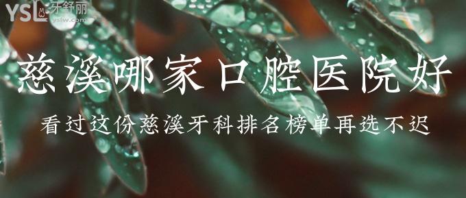 慈溪哪家口腔醫(yī)院好？看過這份慈溪牙科排名榜單再選不遲！