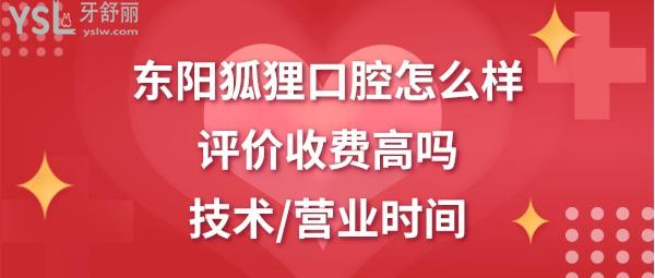 東陽(yáng)狐貍口腔好不好靠譜嗎