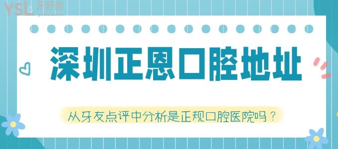 深圳正恩口腔地址 從牙友點(diǎn)評(píng)分析是正規(guī)口腔醫(yī)院嗎