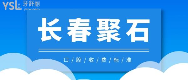 長春聚石兒童口腔門診收費標準下調(diào)了，兒牙/種植牙/牙齒矯正價目表不貴便宜又好