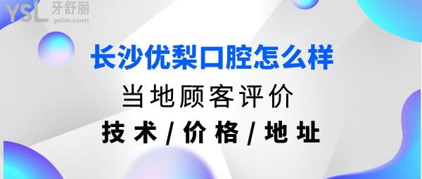 長沙優(yōu)梨口腔醫(yī)院正規(guī)靠譜嗎