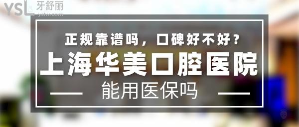 上海華美口腔醫(yī)院正規(guī)靠譜嗎_地址在哪里_是否需要_視頻_口碑好不好_收費(fèi)標(biāo)準(zhǔn)_能用社保嗎?(正規(guī)靠譜/上海市浦東新區(qū)/是/口碑非常好/收費(fèi)中等/暫不能用社保/醫(yī)美牙科/醫(yī)院17年發(fā)展史/具備疑難地包天手術(shù)、頜面美容外科矯正手術(shù)資格)
