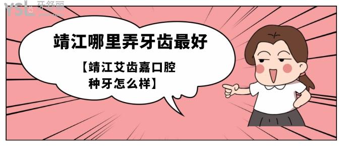 靖江哪里弄牙齒好