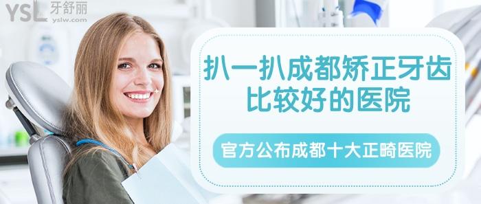 成都矯正牙齒比較好的醫(yī)院，成都十大正畸醫(yī)院
